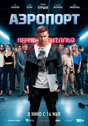 Сериал Аэропорт смотреть онлайн бесплатно в хорошем качестве